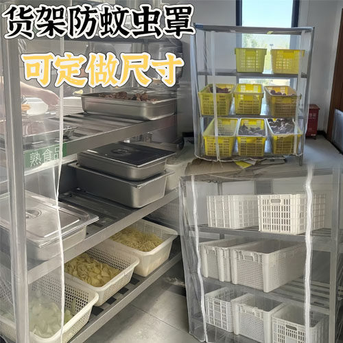 定制食堂货架防蚊帐防蚊虫网纱罩菜筐货架果蔬碗架网纱罩透明拉链