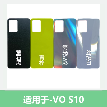 适用VIVO S10后盖玻璃后壳电池盖s10pro手机外壳玻璃后盖无缝安装