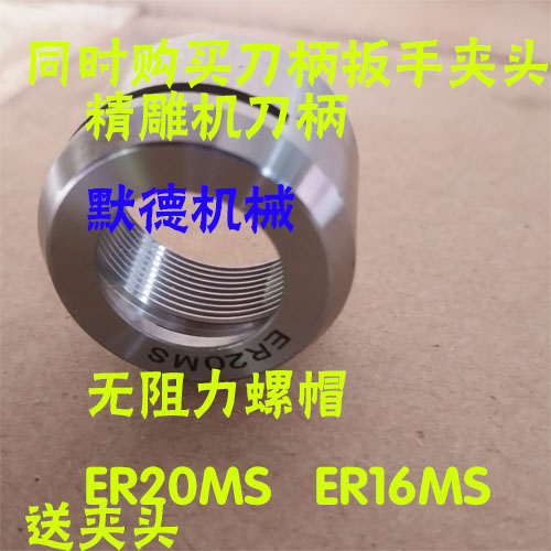 ISO20-ER16 ISO25-ER20高速刀柄无阻力螺帽ER11MS ER20MS无风阻帽