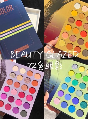 Beauty Glazed书本72色眼影盘哑光珠光亮片彩色全套cos玩妆舞台妆