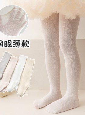 女童连裤袜子儿童夏季网眼纯白色棉薄款打底长裤小孩宝宝防蚊春秋