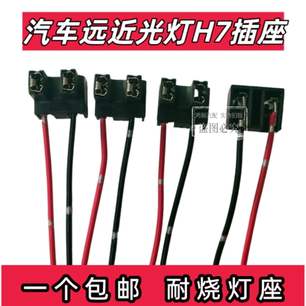 汽车H7前大灯卤素灯泡插座插头耐高温接头远近光灯灯头灯座底座