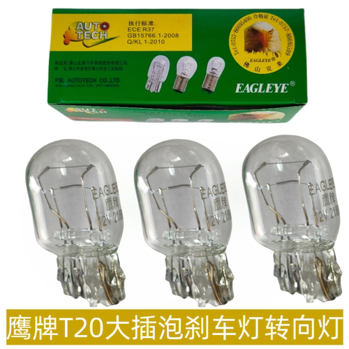 鹰牌T20双丝单丝大插泡刹车灯泡