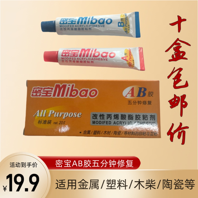 密宝强力AB密封胶专用汽车金属陶瓷万能胶水塑料粘剂快干胶水20g,文具电教/文化用品/商务用品,胶水,淘宝优惠券,粉丝福利购,淘宝优惠卷
