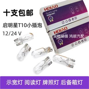 汽车货车灯泡T10示宽灯12V24V插泡仪表顶灯阅读灯超亮牌照小灯泡