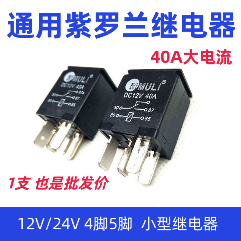 汽车油泵紫罗兰继电器12V大电流