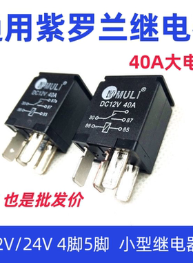 汽车油泵紫罗兰继电器12V汽车通用24V40A大电流4脚5脚电喷继电器