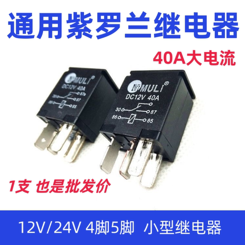 汽车油泵紫罗兰继电器12V大电流