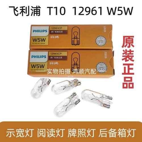飞利浦T10示宽灯12961W5W插泡