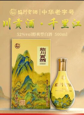 保证正品临川贡酒52度千里江山(500ml)礼盒醇爽型纯粮白酒单瓶