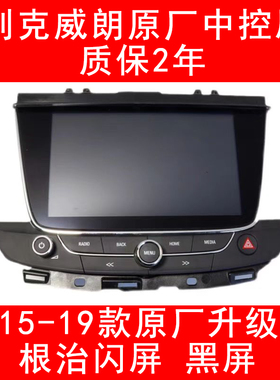 别克威朗原车中控显示内屏幕原厂液晶原装维修1516款领先