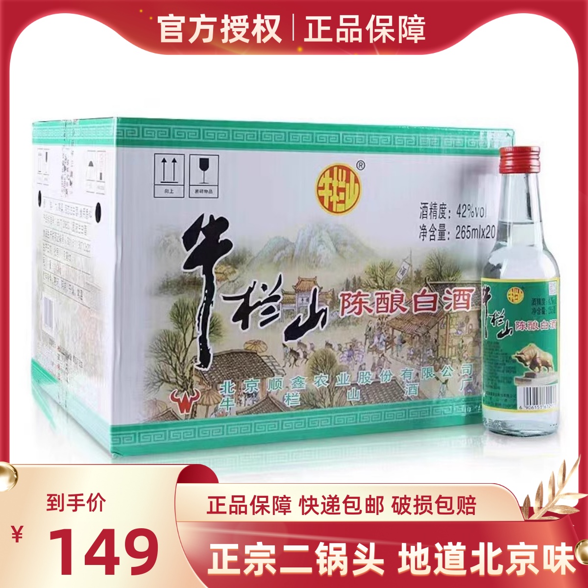 北京牛栏山陈酿42度半斤265ml