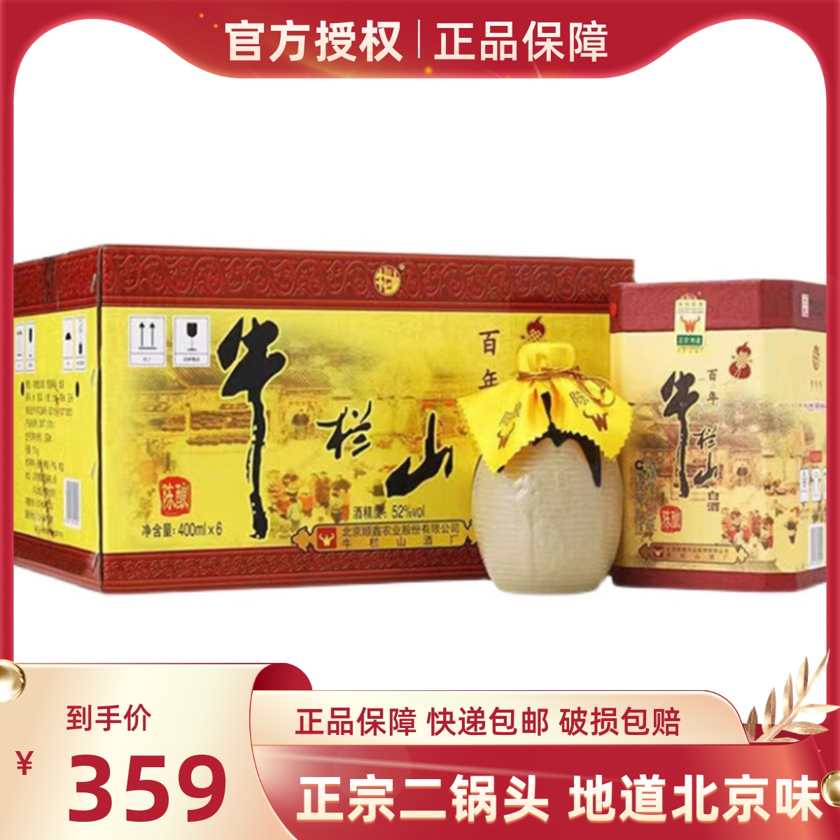 北京牛栏山二锅头百年陈酿三牛52度/36度400mlx6瓶浓香型白酒包邮