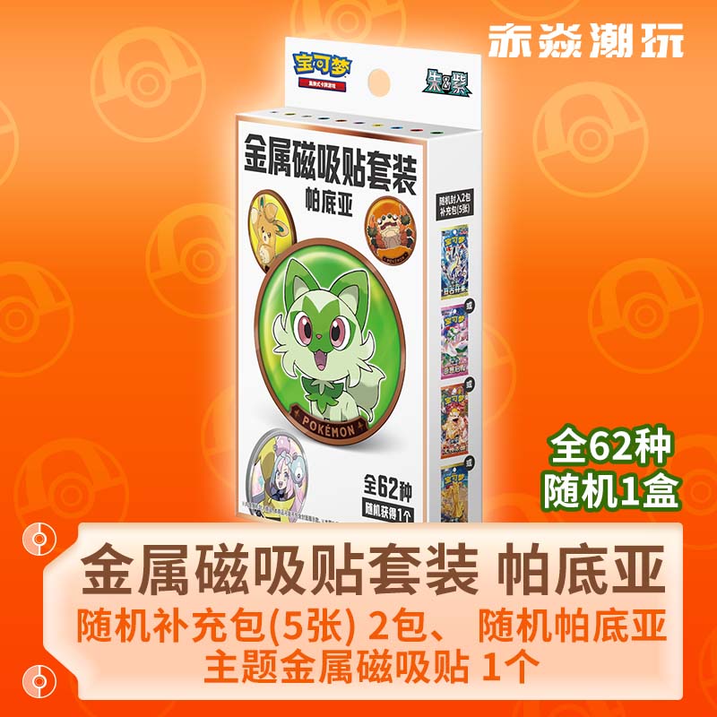 宝可梦卡牌金属磁吸贴帕底亚瘦包