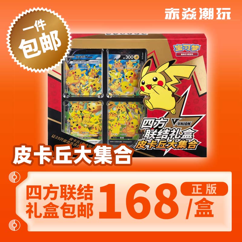 宝可梦卡牌四方联结礼盒皮卡丘