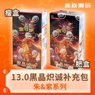 宝可梦卡牌黑晶炽诚13.0收藏桌游喷火龙补充包瘦包朱紫简中ptcg