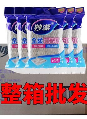妙洁金柔百洁布两片装MHGC2洗碗厨房清洁银丝百洁布去污不伤锅
