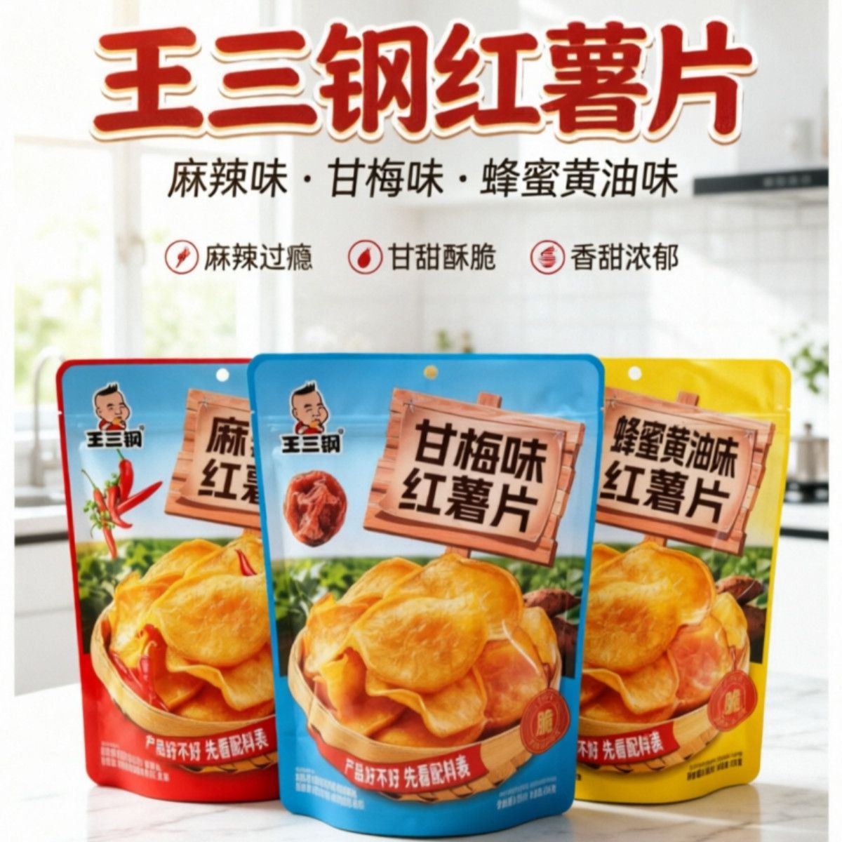 王三钢红薯片甘梅味蜂蜜黄油味麻辣味地瓜脆片135g办公室宿舍零食