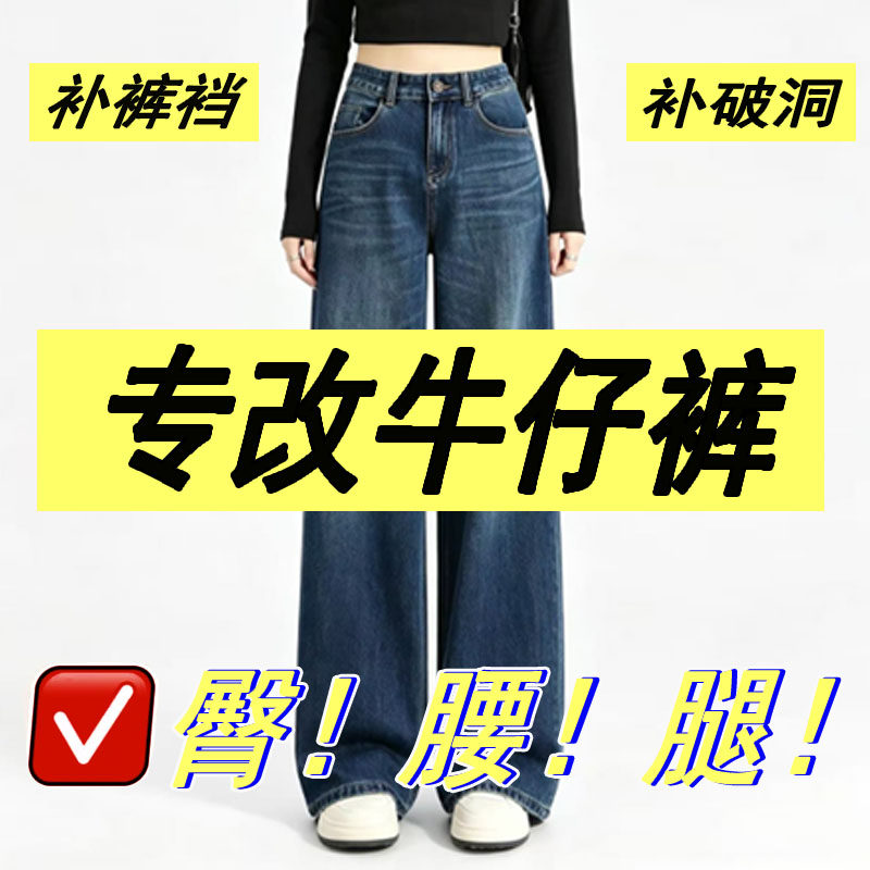韩露专业改牛仔裤 原边改裤脚 换拉链 破洞修补衣服破洞 补衣服