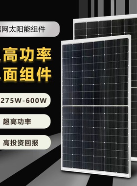 离网275Ｗ450Ｗ540W600Ｗ单晶足功率太阳能光伏组件发电板24V12V