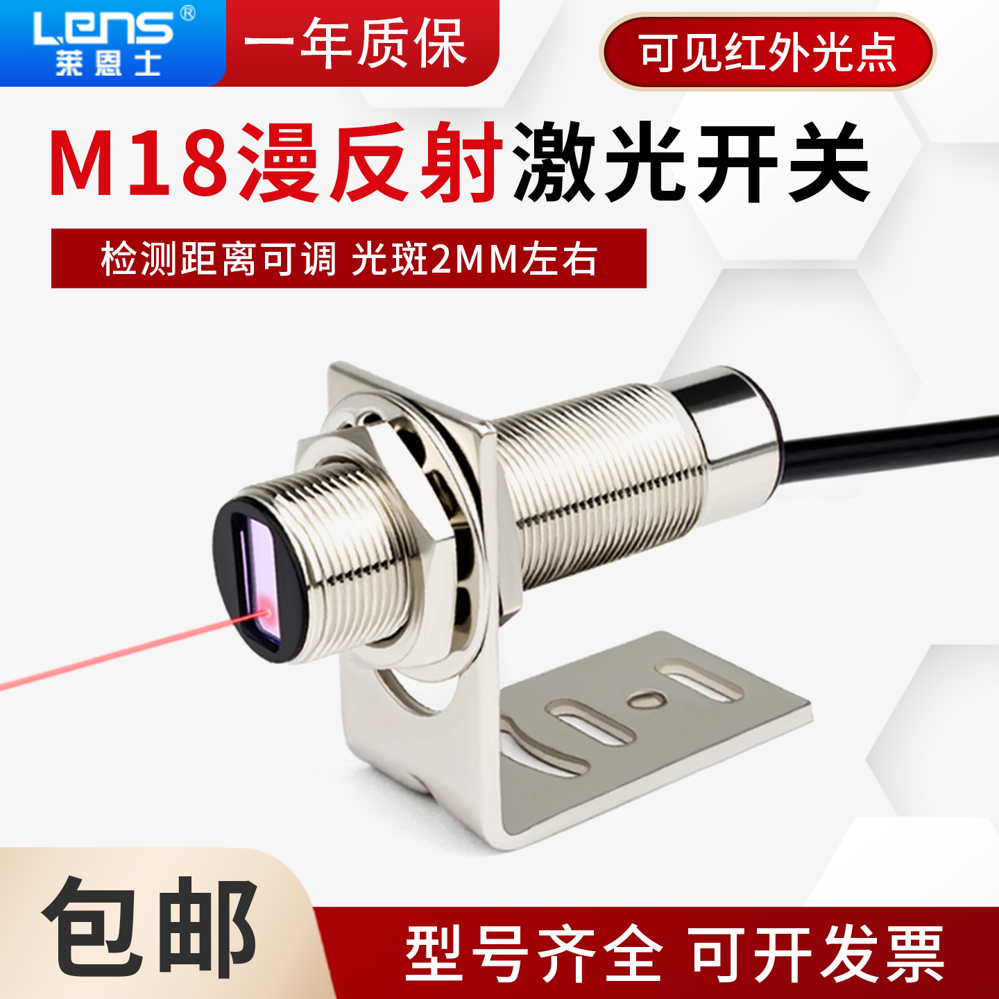 莱恩士M18激光漫反射光电开关传感器红外光电感应DC24VCM18-30N-L
