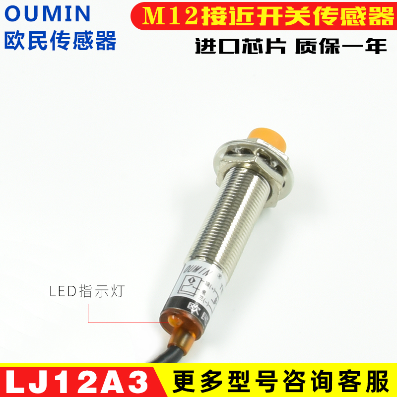 欧民LJ12A3接近开关12mm传感器三线M12金属感应NPN常开PNP常闭24V