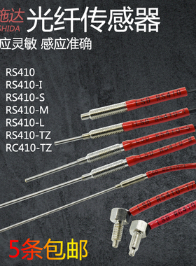 洛施达红外光纤传感器RS410/RS410-I/S/M/L/T410/T410-I/S/M/L/TZ