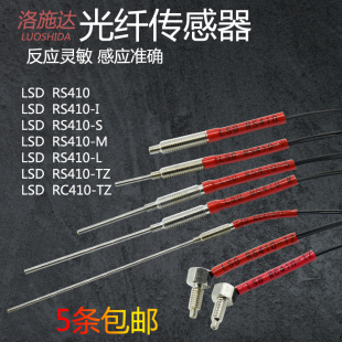 洛施达红外光纤传感器RS410/RS410-I/S/M/L/T410/T410-I/S/M/L/TZ