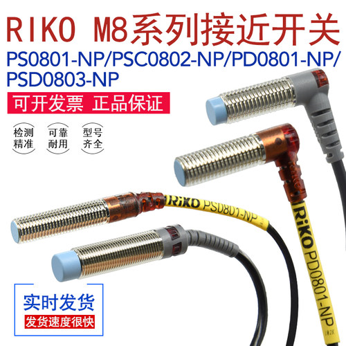 RIKO接近开关传感器PS0801-NP/PSC0802-NP/PD0801-NP/PSD0803-NP