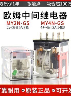 欧姆中间继电器MY2N-GS24v MY2NJ MY4N-GS AC220 LY2N-J MY4N-J