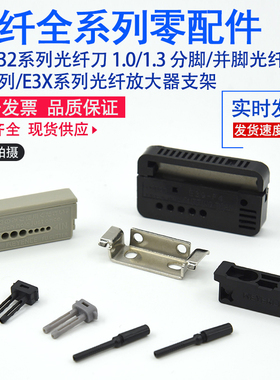 基恩士瑞科FS/E3X光纤放大器支架光纤刀FU尾插E32分脚并脚1.0/1.3