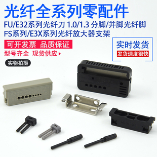 基恩士瑞科FS/E3X光纤放大器支架光纤刀FU尾插E32分脚并脚1.0/1.3