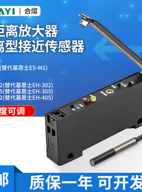 合熠放大器分离式接近开关NS-A1/NH-305/302/402替代基恩士ES-M1