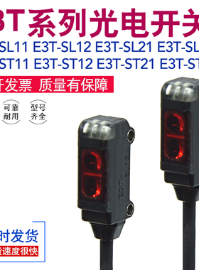 E3T-SL11/SL12/SL21/SL22/ST11/ST12/ST21/ST22光电开关传感器