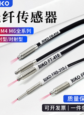 RIKO光纤放大器传感器探头M3M4M6对射FT漫反射FRS-310/410 FR-610
