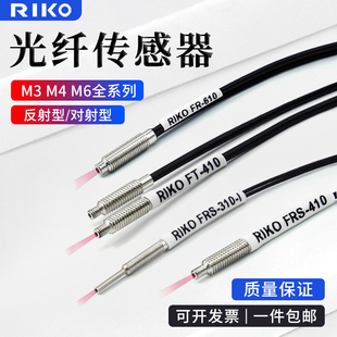 410 610 310 RIKO光纤放大器传感器探头M3M4M6对射FT漫反射FRS
