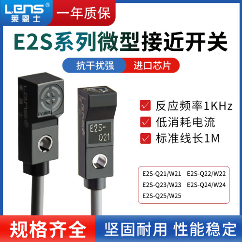 莱恩士微型接近开关E2S-Q23 E2S-W23 Q21 W22 24 25NPN传感器常开