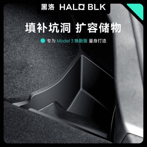TEYOU（特友）特斯拉焕新3后备箱收纳箱防脏储物盒侧边盖板黑洛