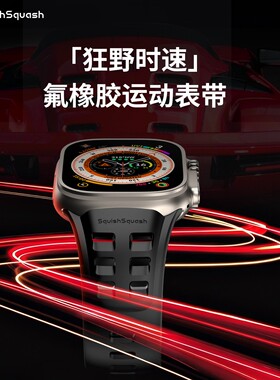 TEYOU(特友)AppleWatch赛道适用苹果手表赛车表带SquishSquash