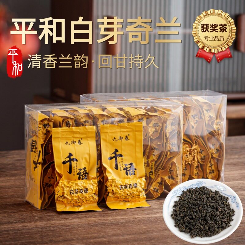 【九御春】平和白芽奇兰茶高山乌龙茶清香型获奖茶原产兰花香简装
