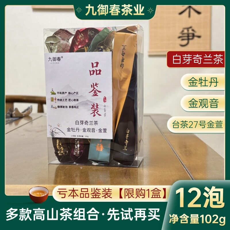 九御春高山乌龙茶/平和白芽奇兰茶叶/金观音/金牡丹/金萱茶试喝装