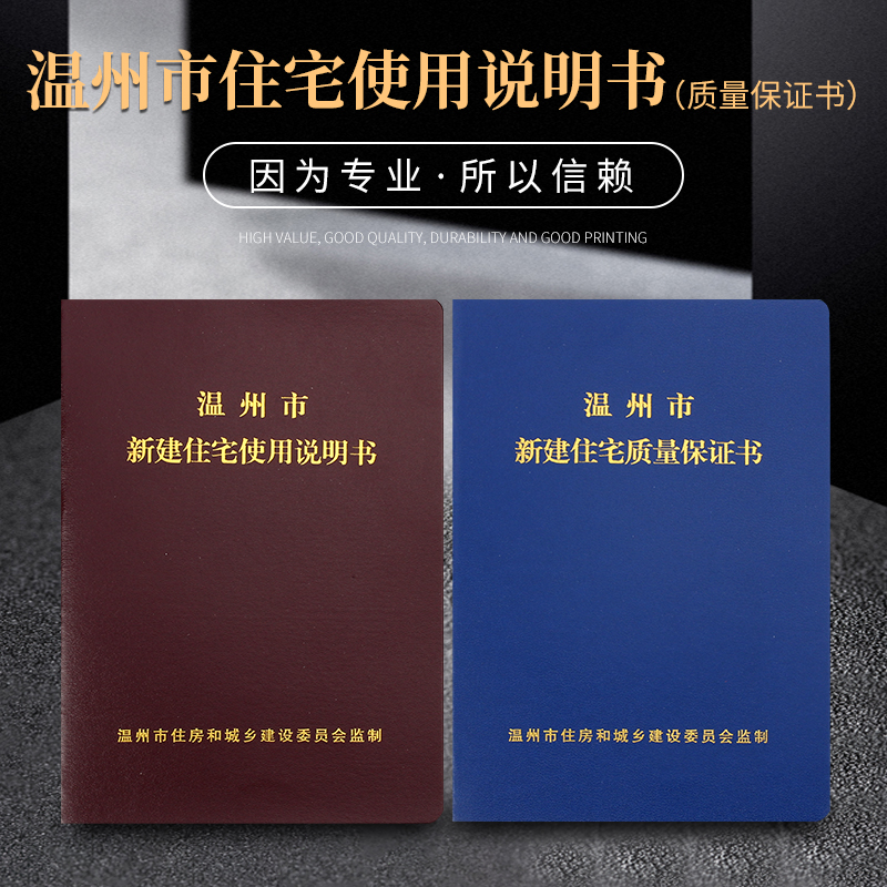 温州市商品房屋使用说明书质量保证书住宅质量保证书