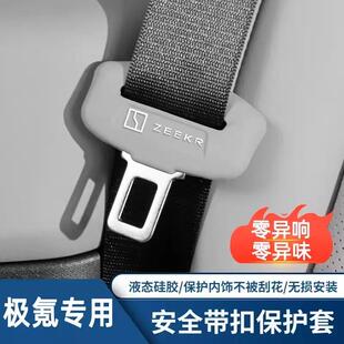 适用于极氪7X/001FR/007GT/009安全带保护套硅胶改装内饰防撞异响