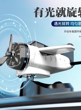 2025新款车载太阳能旋转飞机创意摆件炫酷车内装饰高级汽车用品
