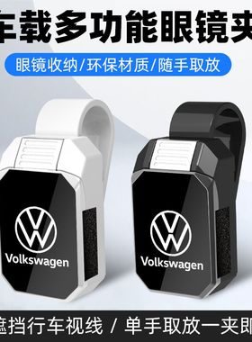 大众CC朗逸Polo迈腾速腾途观L桑塔纳车载眼镜夹多功能遮阳挡收纳