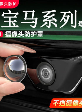 适用于宝马X5L X1三系3系530五系X6前后摄像头保护罩影像镜头盖X3