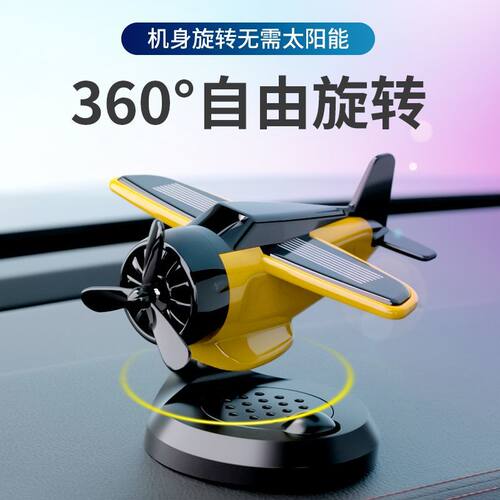 新款车载太阳能旋转飞机汽车创意摆件车内中控台装饰汽车用品车挂