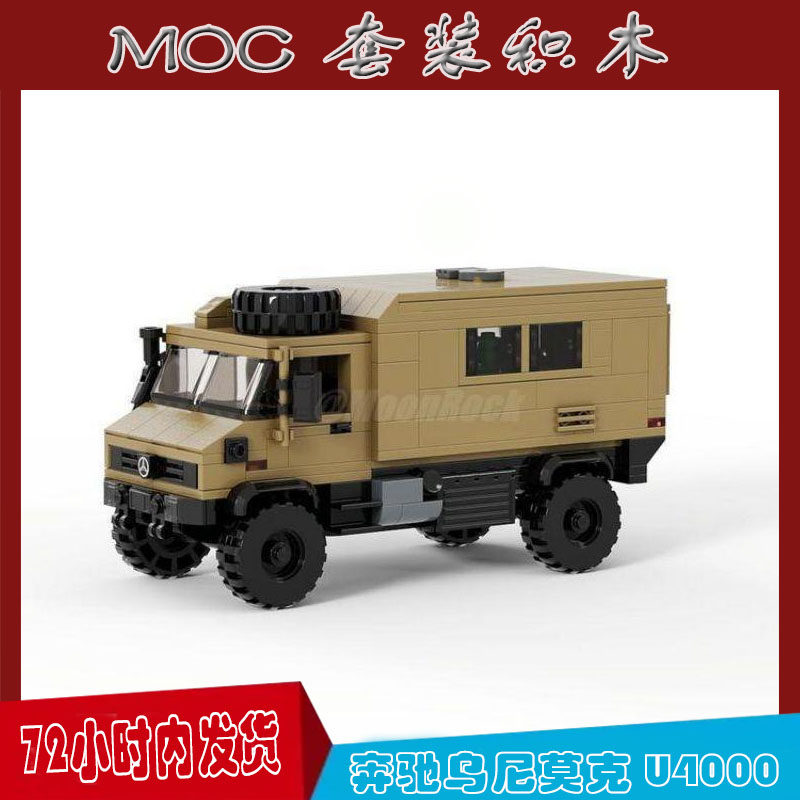 兼容乐高积木moc-124188梅赛德斯-奔驰乌尼莫克u4000摆件套装玩具