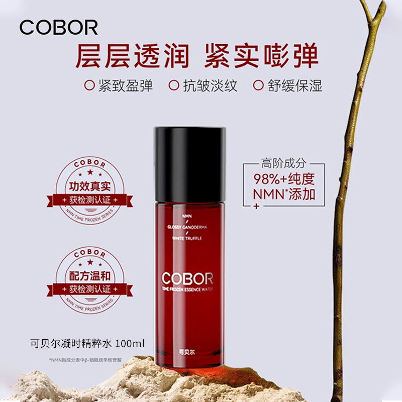 可贝尔凝时精华水紧致抗皱抗衰老女面部深层护肤保湿补水爽肤精粹