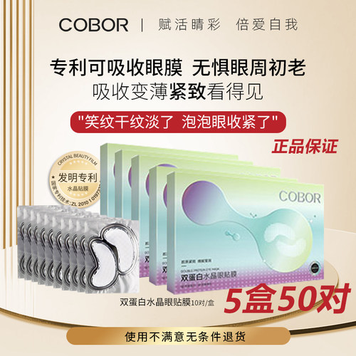 可贝尔胶原蛋白抗皱眼膜淡化细纹紧致眼袋黑眼圈皱纹补水官方正品